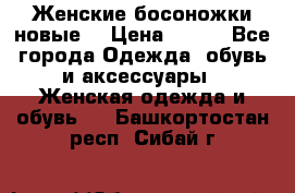 :Женские босоножки новые. › Цена ­ 700 - Все города Одежда, обувь и аксессуары » Женская одежда и обувь   . Башкортостан респ.,Сибай г.